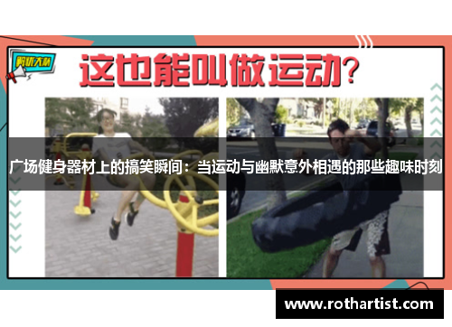 广场健身器材上的搞笑瞬间：当运动与幽默意外相遇的那些趣味时刻