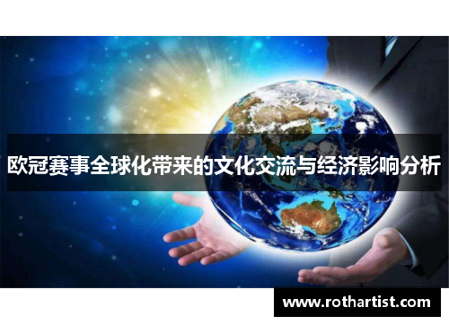 欧冠赛事全球化带来的文化交流与经济影响分析