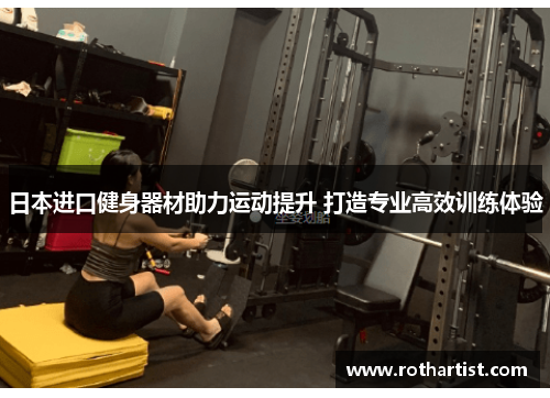日本进口健身器材助力运动提升 打造专业高效训练体验
