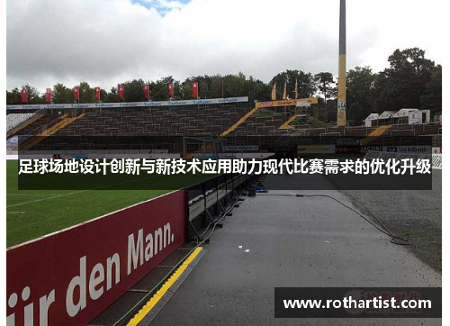 足球场地设计创新与新技术应用助力现代比赛需求的优化升级