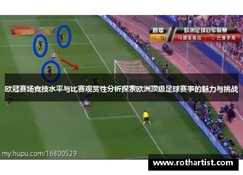 欧冠赛场竞技水平与比赛观赏性分析探索欧洲顶级足球赛事的魅力与挑战