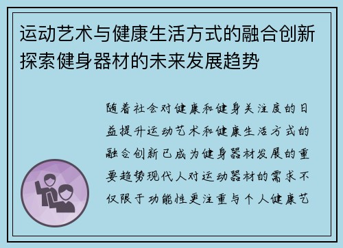 运动艺术与健康生活方式的融合创新探索健身器材的未来发展趋势