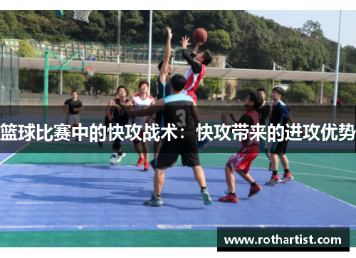 篮球比赛中的快攻战术：快攻带来的进攻优势
