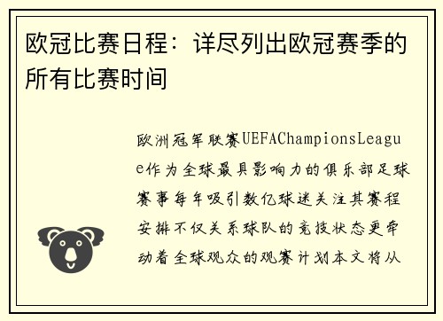 欧冠比赛日程：详尽列出欧冠赛季的所有比赛时间