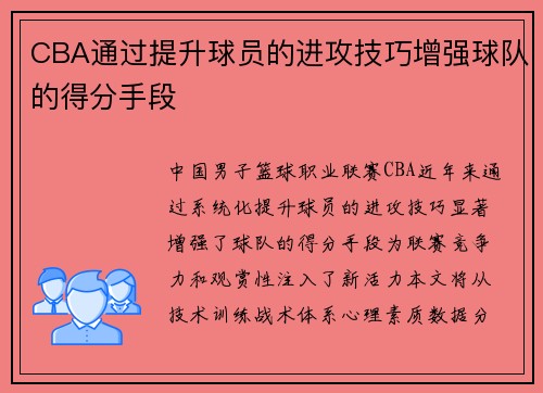 CBA通过提升球员的进攻技巧增强球队的得分手段