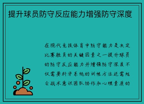 提升球员防守反应能力增强防守深度