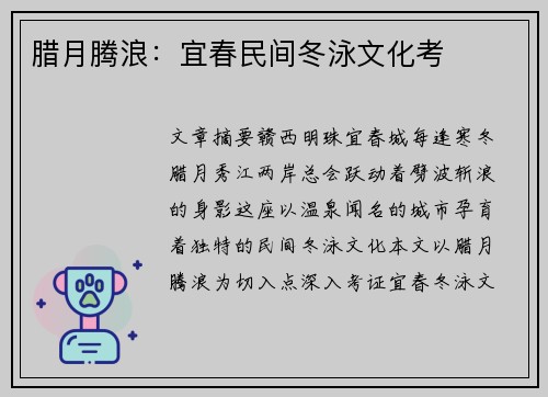 腊月腾浪：宜春民间冬泳文化考
