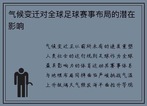 气候变迁对全球足球赛事布局的潜在影响