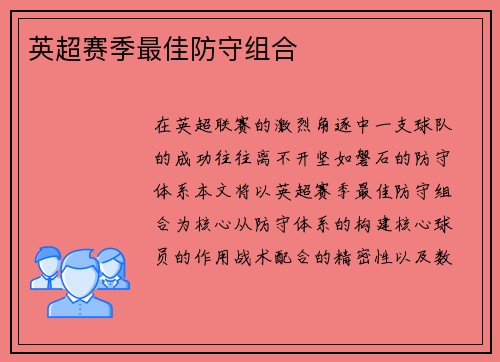 英超赛季最佳防守组合