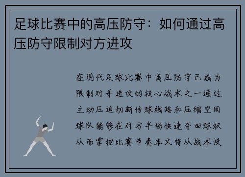 足球比赛中的高压防守：如何通过高压防守限制对方进攻