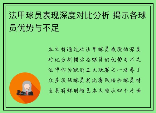法甲球员表现深度对比分析 揭示各球员优势与不足