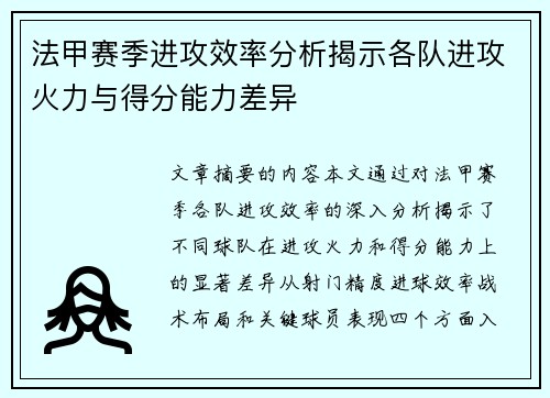 法甲赛季进攻效率分析揭示各队进攻火力与得分能力差异