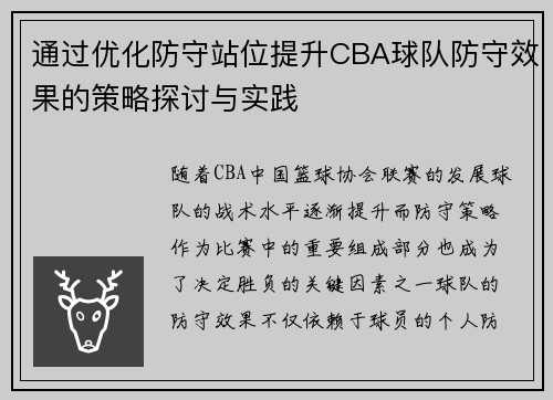 通过优化防守站位提升CBA球队防守效果的策略探讨与实践