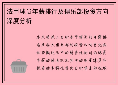 法甲球员年薪排行及俱乐部投资方向深度分析