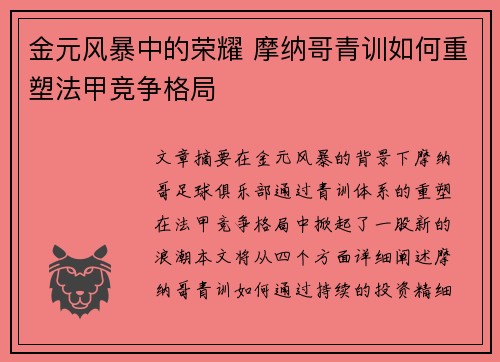 金元风暴中的荣耀 摩纳哥青训如何重塑法甲竞争格局