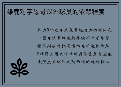 雄鹿对字母哥以外球员的依赖程度