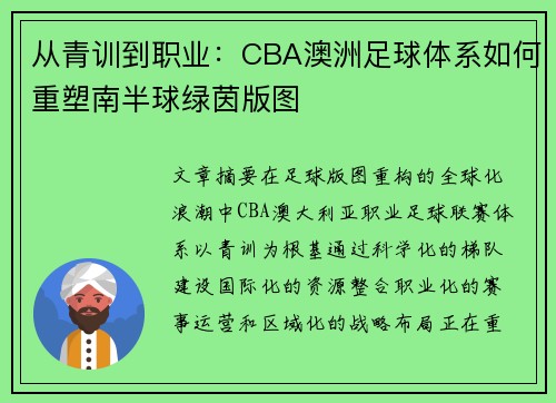 从青训到职业：CBA澳洲足球体系如何重塑南半球绿茵版图