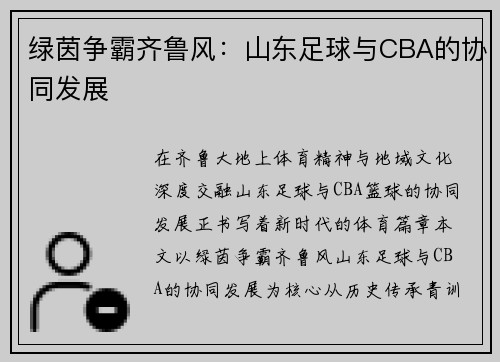 绿茵争霸齐鲁风：山东足球与CBA的协同发展