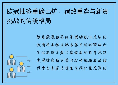 欧冠抽签重磅出炉：宿敌重逢与新贵挑战的传统格局