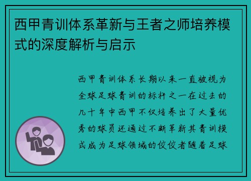 西甲青训体系革新与王者之师培养模式的深度解析与启示