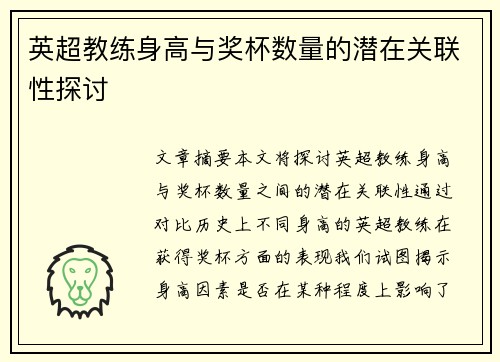 英超教练身高与奖杯数量的潜在关联性探讨