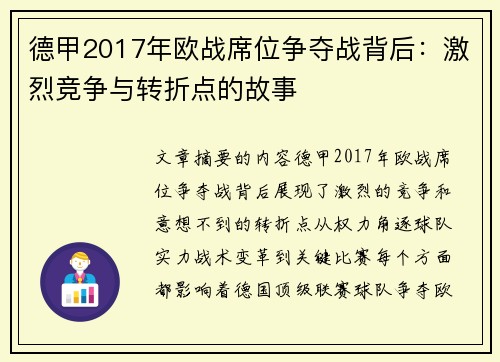 德甲2017年欧战席位争夺战背后：激烈竞争与转折点的故事
