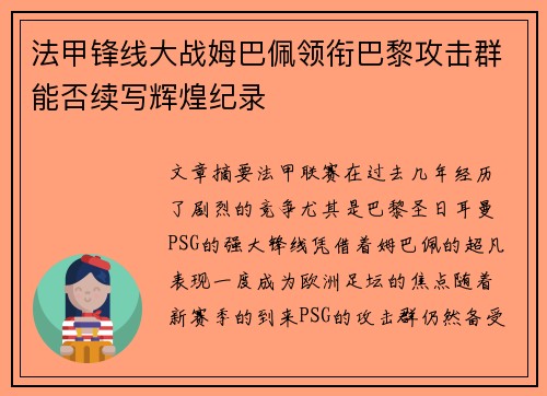 法甲锋线大战姆巴佩领衔巴黎攻击群能否续写辉煌纪录