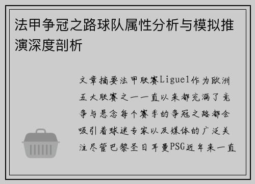 法甲争冠之路球队属性分析与模拟推演深度剖析