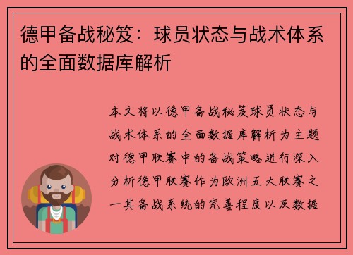 德甲备战秘笈：球员状态与战术体系的全面数据库解析