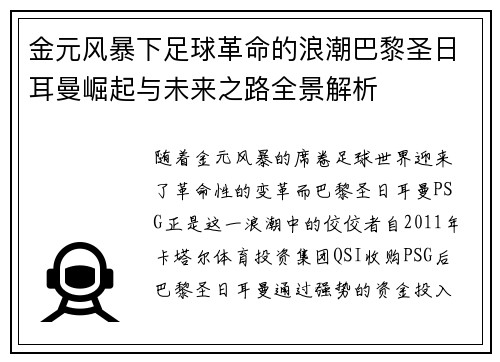 金元风暴下足球革命的浪潮巴黎圣日耳曼崛起与未来之路全景解析