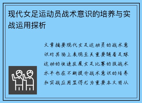 现代女足运动员战术意识的培养与实战运用探析