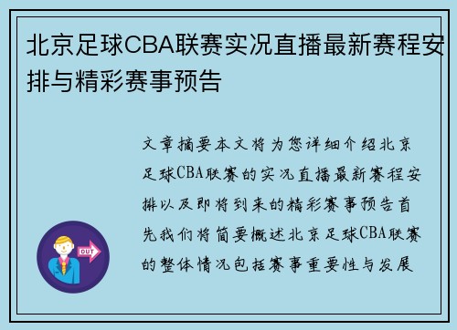 北京足球CBA联赛实况直播最新赛程安排与精彩赛事预告