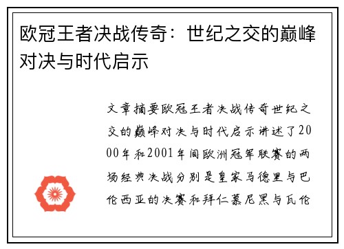 欧冠王者决战传奇：世纪之交的巅峰对决与时代启示