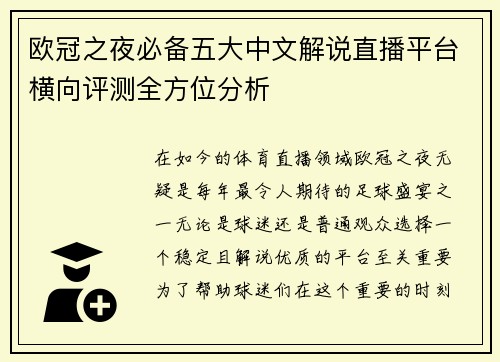 欧冠之夜必备五大中文解说直播平台横向评测全方位分析