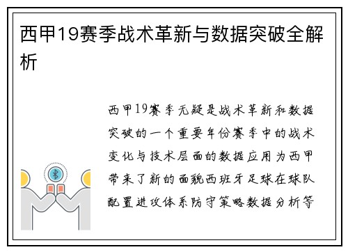 西甲19赛季战术革新与数据突破全解析