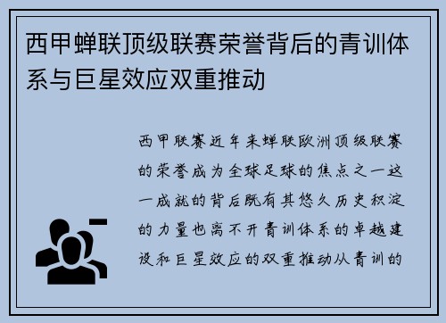 西甲蝉联顶级联赛荣誉背后的青训体系与巨星效应双重推动