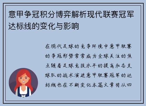 意甲争冠积分博弈解析现代联赛冠军达标线的变化与影响