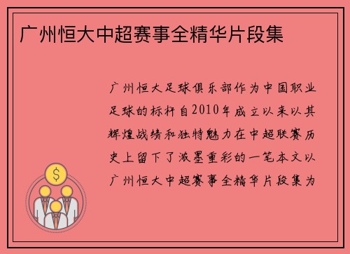 广州恒大中超赛事全精华片段集