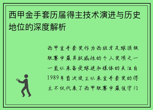 西甲金手套历届得主技术演进与历史地位的深度解析