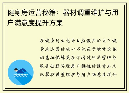 健身房运营秘籍：器材调重维护与用户满意度提升方案