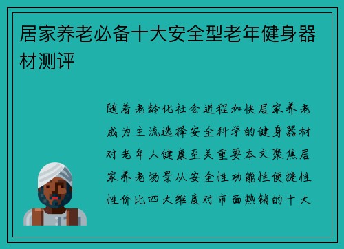 居家养老必备十大安全型老年健身器材测评