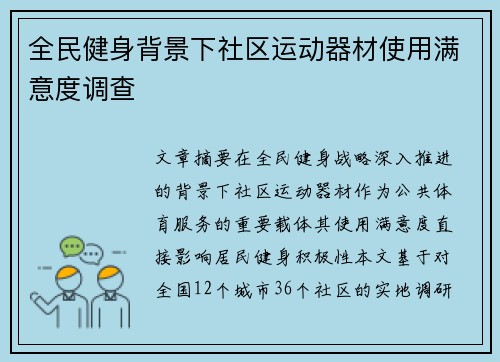 全民健身背景下社区运动器材使用满意度调查
