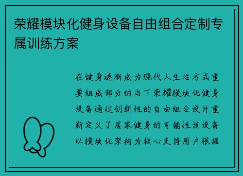 荣耀模块化健身设备自由组合定制专属训练方案