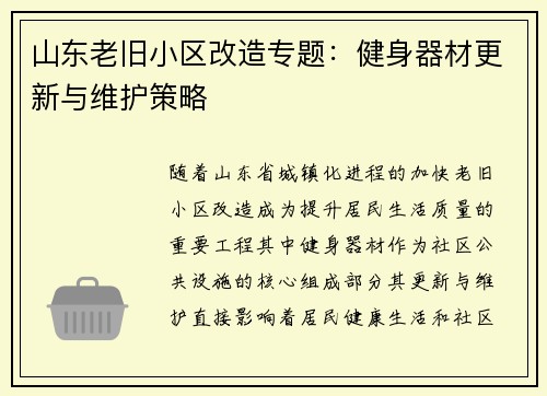 山东老旧小区改造专题：健身器材更新与维护策略