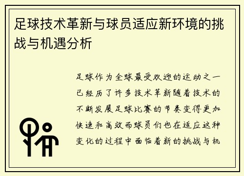 足球技术革新与球员适应新环境的挑战与机遇分析