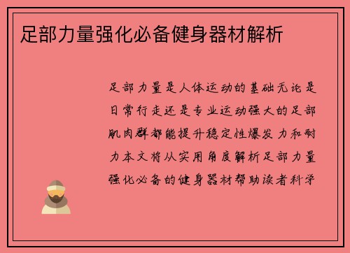 足部力量强化必备健身器材解析