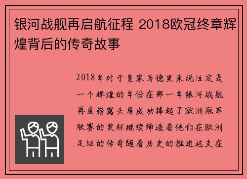 银河战舰再启航征程 2018欧冠终章辉煌背后的传奇故事