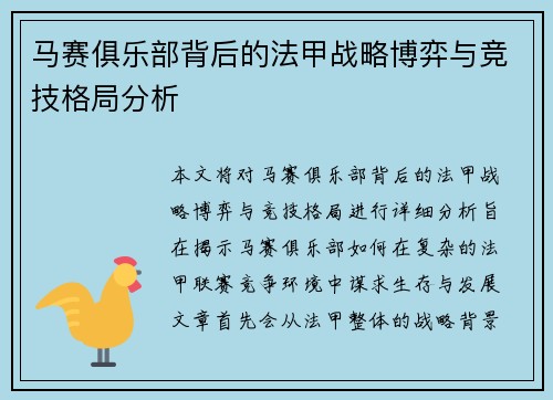 马赛俱乐部背后的法甲战略博弈与竞技格局分析