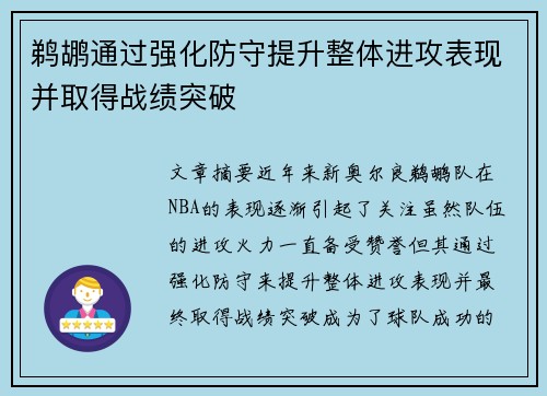鹈鹕通过强化防守提升整体进攻表现并取得战绩突破