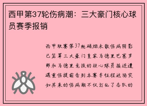 西甲第37轮伤病潮：三大豪门核心球员赛季报销